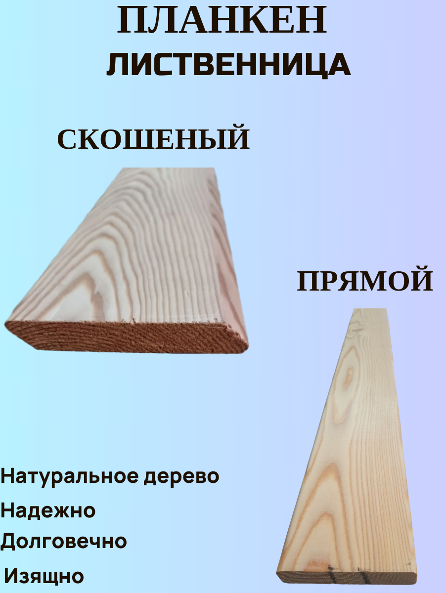Планкен из Лиственницы 