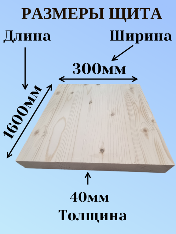 Мебельный щит из Хвои Сорт АВ 1600мм/300мм/40мм 
