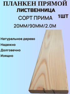 Планкен из Лиственницы Прямой Сорт Прима 20мм/90мм/2.0м  