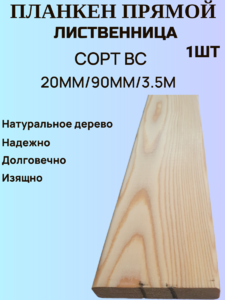 Планкен из Лиственницы Прямой Сорт ВС 20мм/90мм/3.5м  