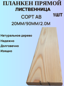 Планкен из Лиственницы Прямой Сорт АВ 20мм/90мм/2.0м  