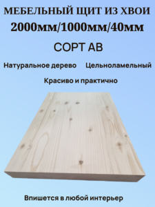 Мебельный щит из Хвои Сорт АВ 2000мм/1000мм/40мм  
