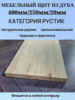 Мебельный Щит из Дуба Рустик 400мм/250мм/20мм 