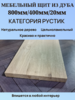Мебельный Щит из Дуба Рустик 800мм/400мм/20мм