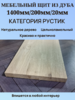 Мебельный Щит из Дуба Рустик 1400мм/200мм/20мм  