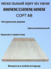 Мебельный щит из Хвои Сорт АВ 800мм/250мм/40мм 