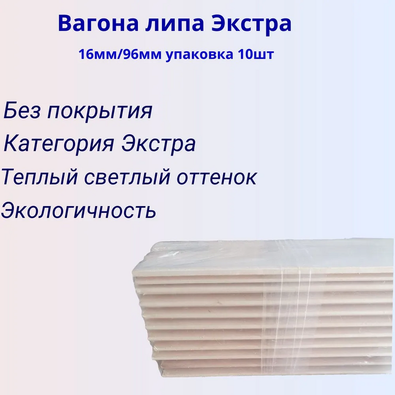 Вагонка Липа Сорт "ЭКСТРА" 2,4м/16мм/96мм 10 шт в уп.