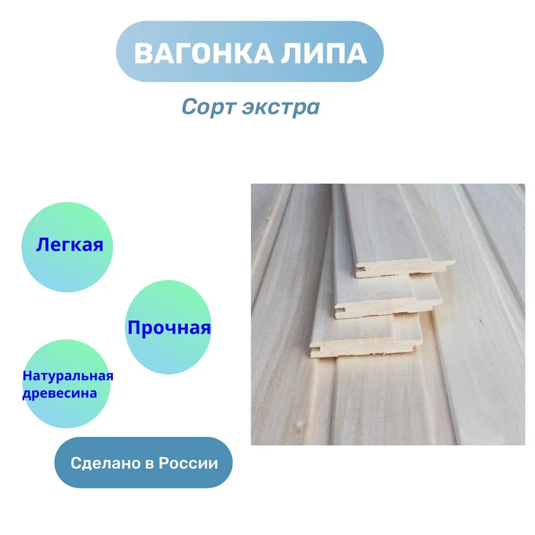 Вагонка Липа Сорт "ЭКСТРА" 1,9м/16мм/96мм 10 шт в уп.