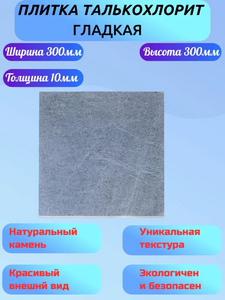 Плитка талькохлорит (гладкая) 300х300