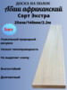 Доска на полок из Абаша Африканского 140мм/25мм/2.2м 