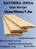 Вагонка Липа Сорт "ЭКСТРА" 1,9м/16мм/96мм 10 шт в уп.