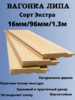 Вагонка Липа Сорт "ЭКСТРА" 1,3м/16мм/96мм 10 шт в уп.