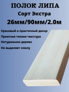 Доска на полок липа Экстра 26мм/90мм/2,0м