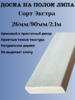 Доска на полок липа Экстра 26мм/90мм/2,1м