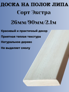 Доска на полок липа Экстра 26мм/90мм/2,1м