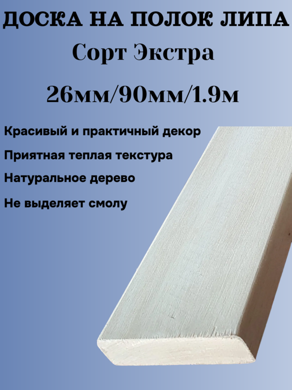 Доска на полок липа Экстра 26мм/90мм/1,9м 