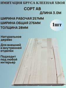  Имитация бруса из Хвои Клееная Сорт АВ 257мм/28мм/3.0м  