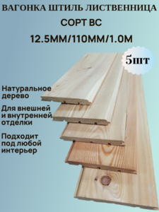 Вагонка Штиль из Лиственницы Сорт ВС 12.5мм/110мм/1.0м 5шт