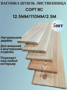 Вагонка Штиль из Лиственницы Сорт ВС 12.5мм/110мм/2.5м 5шт