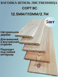 Вагонка Штиль из Лиственницы Сорт ВС 12.5мм/110мм/2.7м 5шт 