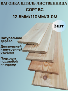Вагонка Штиль из Лиственницы Сорт ВС 12.5мм/110мм/3.0м 5шт