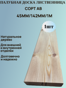 Палубная доска из Лиственницы Сорт АВ 142мм/45мм/1м 
