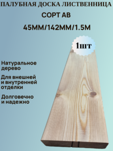 Палубная доска из Лиственницы Сорт АВ 142мм/45мм/1.5м 
