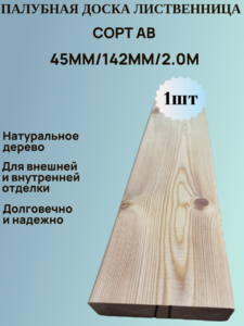 Палубная доска из Лиственницы Сорт АВ 142мм/45мм/2.0м 