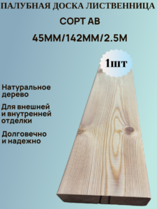 Палубная доска из Лиственницы Сорт АВ 142мм/45мм/2.5м 