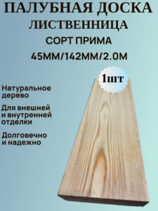 Палубная доска из Лиственницы Сорт Прима 142мм/45мм/2.0м 