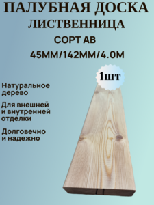 Палубная доска из Лиственницы Сорт АВ 142мм/45мм/4.0м  