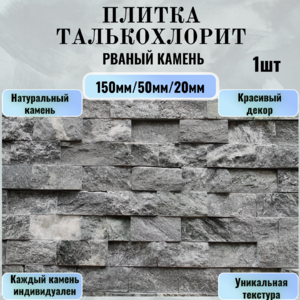 Плитка талькохлорит (рваный камень)150х50
