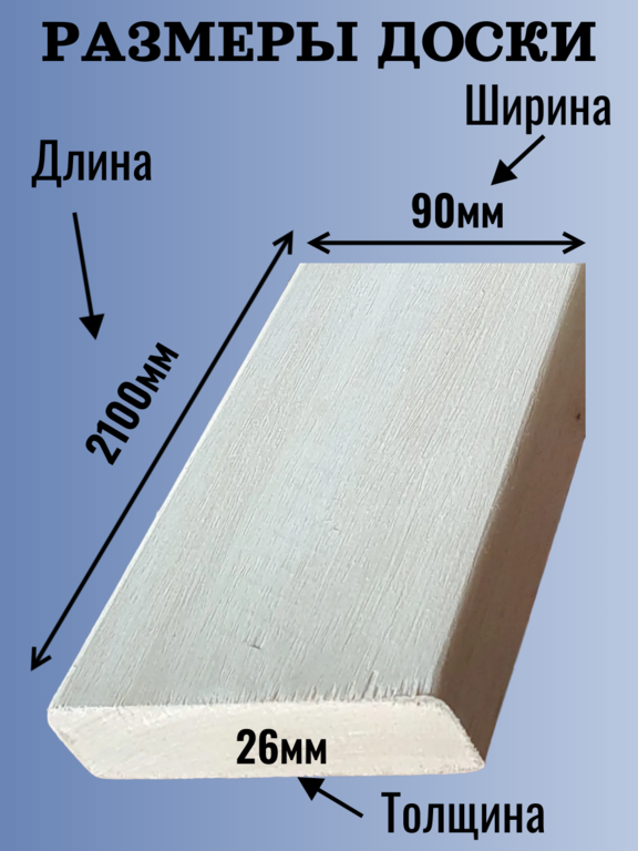 Доска на полок липа Экстра 26мм/90мм/2,1м