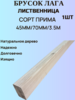 Брус строганный из Лиственницы Сорт Прима 70мм/45мм/3.5м 1шт