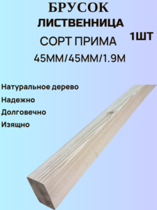 Брус строганный из Лиственницы Сорт Прима 45мм/45мм/1.9м 1шт
