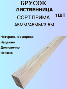 Брус строганный из Лиственницы Сорт Прима 45мм/45мм/3.5м 1шт