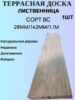 Террасная доска вельвет лиственница 28мм/142мм/1.1м Сорт ВС  